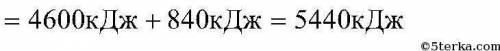 3. Какое количество энергии нужно затратить, чтобы водумассой 5 кг, взятую при температуре 0°С, дове
