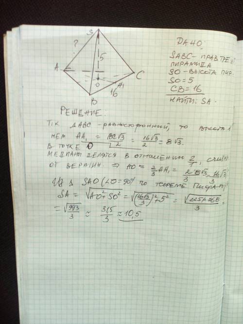 В правильной треугольной пирамиде SABC , S-вершина , высота правильной треугольной пирамиды равна 5