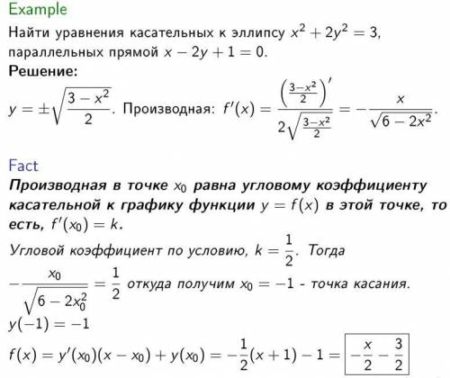 Найти уравнения касательных к эллипсу x^2+ 2y^2= 3, параллельных прямой x – 2y + 1 = 0.