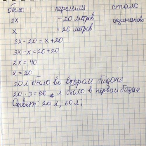 В одном бидоне молока в 3 раза больше, чем в другом. Когда из одного бидона перелили в другой 20 лит