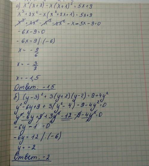 Решите уравнение:а) х²(х + 2) – х (х+1)²=5х+9Б) (у - 3)² + 3(у + 2)(у - 2)=9+4у²​