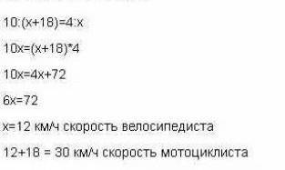 Велосипедист проехал 24 км, а мотоциклист – 10 км. Скорость мотоциклиста на 18 км/ч больше скорости