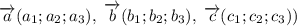 \overrightarrow{a}(a_1;a_2;a_3),\;\overrightarrow{b}(b_1;b_2;b_3),\;\overrightarrow{c}(c_1;c_2;c_3))