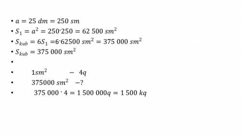На 1 см² поверхности расходуется 4 грамма краски. Сколько кг краски потребуется для окрашивания куба