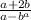\frac{a + 2b}{a - b {}^{a} }