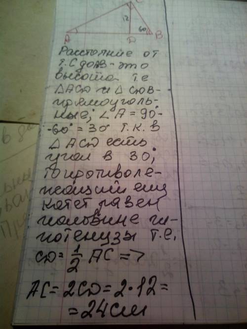 В прямоугольном треугольнике АВС с прямым углом в вершине С угол В равен 60°, расстояние от вершины