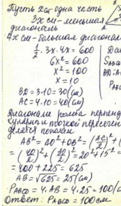 8) Площа ромба 600 кв.см., а діагоналі відносяться як 3 до 4. Знайти периметр ромба.​