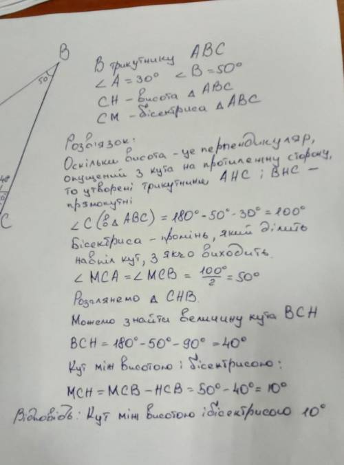 Два гострі кути трикутника дорівнюють 30 і 50 градусів . Знайти градусну міру кута між висотою і біс