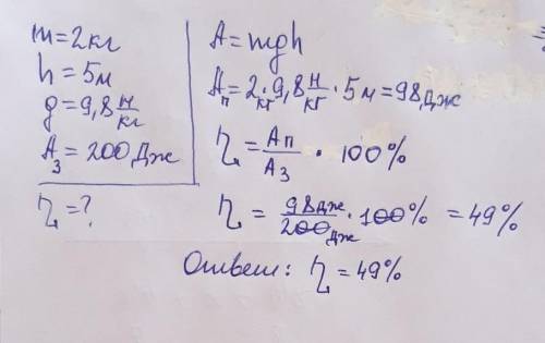 Груз массой 2 кг поднимают вверх с механизма на высоту 5 метров, совершая при этом работу в 200 Дж.