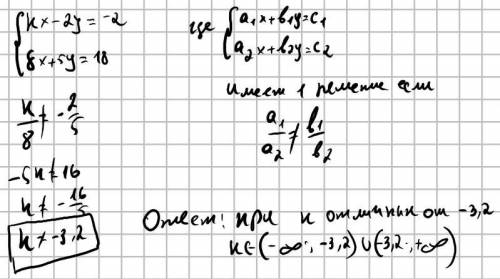 При каком значении к система уравнений : { kx-2y=-2 { 8x+5y=18 имеет единственное решение ? (с реш