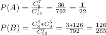 P(A)=\frac{C^7_9}{C^7_{12}} =\frac{36}{792}=\frac{1}{22} \\ \\ P(B)=\frac{C^2_3*C^5_9}{C^7_{12}} =\frac{3*126}{792}=\frac{126}{265}