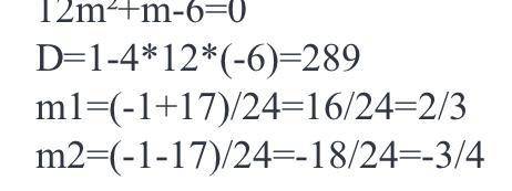 12m2+m-6=0 можно буду благодарен