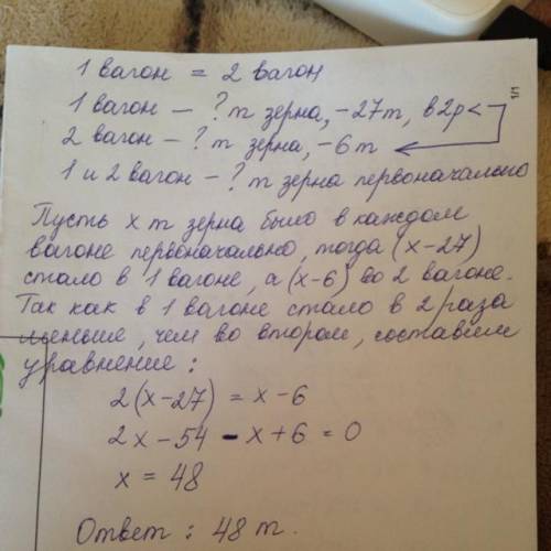 В двух вагонах было поровну зерна. Когда из первого вагона взяли 27 тонн зерна, а из второго 6 тонн,