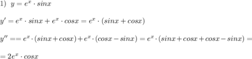 1)\; \; y=e^{x}\cdot sinx\\\\y'=e^{x}\cdot sinx+e^{x}\cdot cosx=e^{x}\cdot (sinx+cosx)\\\\y''==e^{x}\cdot (sinx+cosx)+e^{x}\cdot (cosx-sinx)=e^{x}\cdot (sinx+cosx+cosx-sinx)=\\\\=2e^{x}\cdot cosx