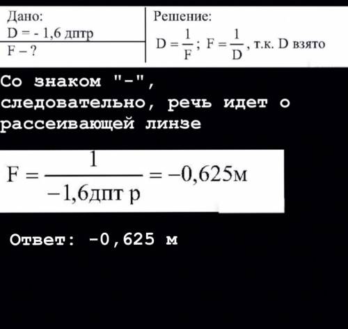 Оптическая сила линзы равна - 1,6 дптр. Каково фокусное расстояние этой линзы? Какая это линза?