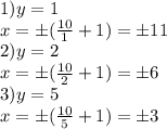 1) y=1\\x=\pm(\frac{10}{1} +1)=\pm11\\2) y=2\\x=\pm(\frac{10}{2} +1)=\pm6\\3) y=5\\x=\pm(\frac{10}{5} +1)=\pm3\\