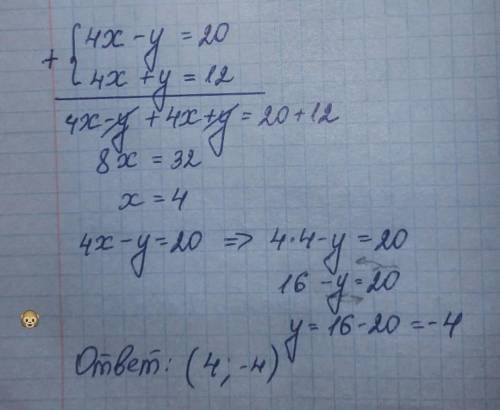 Решите систему управлений:1.{4x-y=20;2.{4x+y=12​