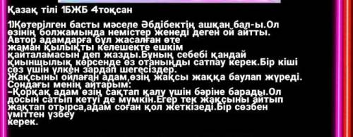 Казак тылы 7 сынып 4 токсан 1 бжбы барма комектесыныздершы бал койамын​