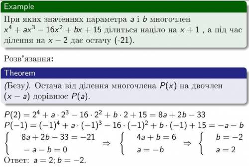 При яких значеннях параметра а і b многочлен x4 + аx3 – 16x2 + bx +15 ділиться націло на х+1 , а під