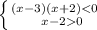 \left \{ {{(x-3)(x+2)0}} \right.