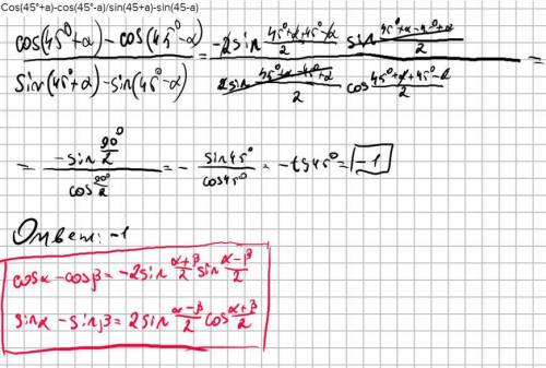 Cos(45°+a)-cos(45°-a)/sin(45+a)-sin(45-a) у выражение​