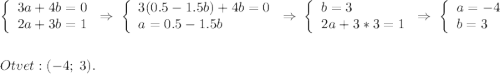 \left\{\begin{array}{l} 3a+4b=0 \\ 2a+3b=1 \end{array}\right \Rightarrow\; \left\{\begin{array}{l} 3(0.5-1.5b)+4b=0 \\ a=0.5-1.5b \end{array}\right \Rightarrow\; \left\{\begin{array}{l} b=3 \\ 2a+3*3=1 \end{array}\right \Rightarrow\; \left\{\begin{array}{l} a=-4 \\ b=3 \end{array}\right \\\\\\Otvet:(-4;\;3).