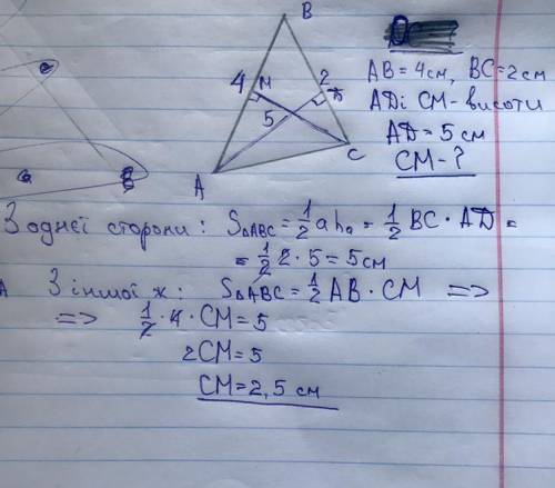У трикутнику дві сторони дорівнюють 2 см і 4 см. Висота, опущена на меншу із цих сторін, дорівнює 5