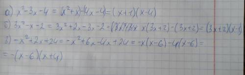 Розкладіть на множники квадратний тричлен:1) х2 – 3х – 4; 2) 3х2 – х – 2 3) - х2 +2х + 24​