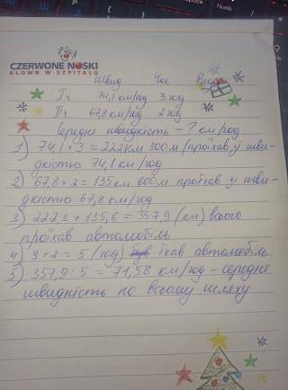 8. Автомобіль проїхав 3 год зі швидкістю 74,1 км/год і 2 год зішвидкістю 67,8 км/год. Знайди його се