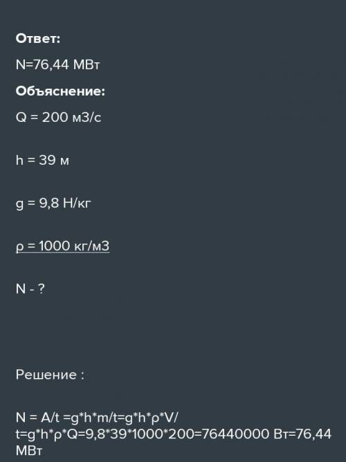 Вода падает в турбину гидроэлектростанции с высоты 35 м. Расход воды в турбине — 200м3/с. Вычисли мо