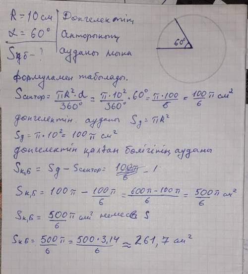 Радюсы 10см тен донгелектен доғасы 60° сектор киылған донгелектін калған бөлігінін ауданын тап​