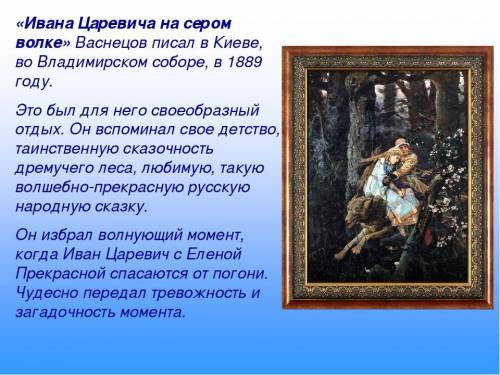 484. Напишите письменную работу по сказке об Иване-царе-виче, Жар-птице и Сером Волке: вначале корот