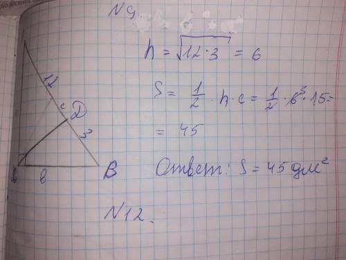 В прямоугольном треугольнике высота опущенная на гипотенузу делит ее на отрезки равные 3 дм и 12дм н