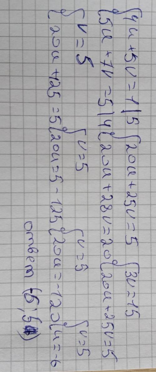 Розв'яжи систему рівнянь алгебраїчного додавання: {4u+5v=1, {5u+7v=5 Відповідь: u= ,v=