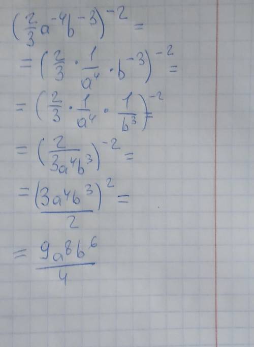 У выражение (2/3a^-4b^-3)^-2