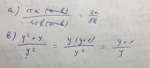 1. Сократить дробь: a) 15a (a-b)/40b (a-b) b) y^2+y/y^2