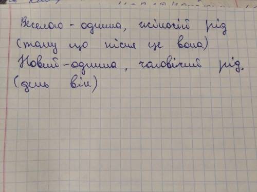 Випиши прикметники. Визнач їх число і рід. Жайворонок веселою піснею зустрічає новий день.