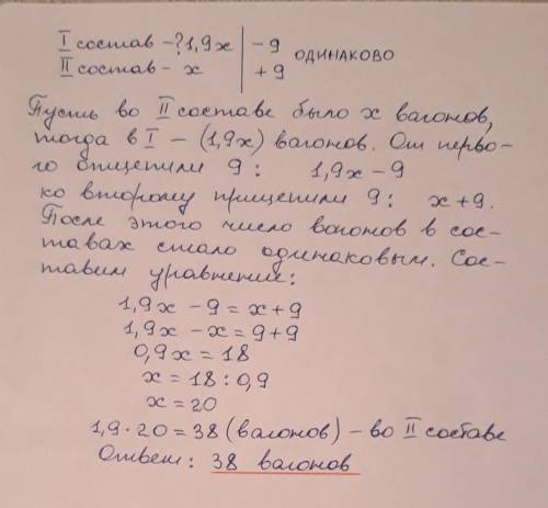 При комплектовании составов поездов первый состав оказался в 1,9 раза длиннее второго. Чтобы уравнят