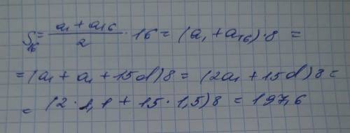 Дана арифметическая прогрессия (an). Известно, что a1=1,1 и d=1,5. Вычисли сумму первых шестнадцати