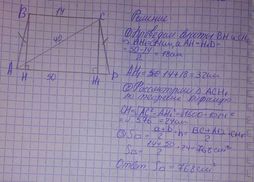 Найдите площадь равнобокой трапеции с основаниями 14 и 50 см и диагональю 40 см (решение должно соде