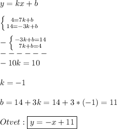 y=kx+b\\\\\left \{ {{4=7k+b} \atop {14=-3k+b}} \right. \\\\-\left \{ {{-3k+b=14} \atop {7k+b=4}} \right.\\ ------\\-10k=10\\\\k=-1\\\\b=14+3k=14+3*(-1)=11\\\\Otvet:\boxed{y=-x+11}