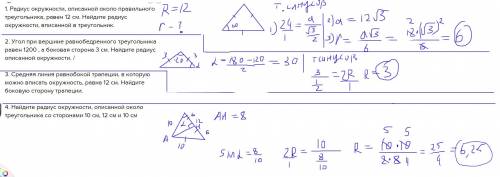 1. Радиус окружности, описанной около правильного треугольника, равен 12 см. Найдите радиус окружнос