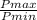 \frac{Pmax }{Pmin}