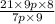 \frac{21 \times 9p \times 8}{7p \times 9}