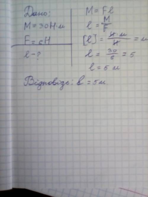 2. Момент силы действующей на рычаг, равен 30 Н*м. Найти плечо силы 6 Н, если рычаг находится в равн