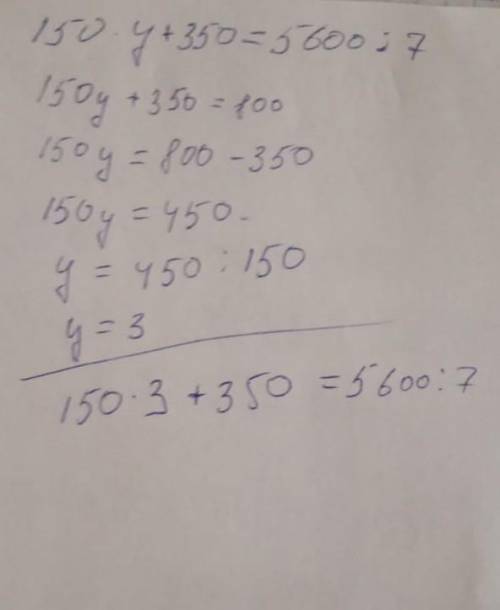 1.Решить уравнение. 150*у+350=5600:7 2.У выражение b++4b-2b 3. Реши задачу. На складе было 912 ц ово