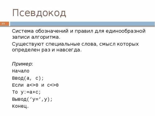 Что такое Псевдокод? и составьте один отчет в виде примера.