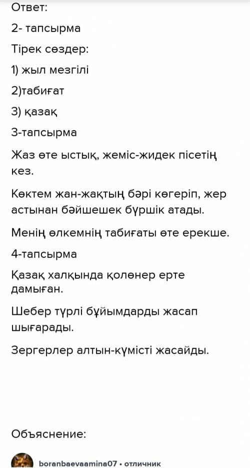 очень решить задание по этому текстуБіздің еліміздің табиғаты өте ерекше . Жыл мезгілінің қай тұсын