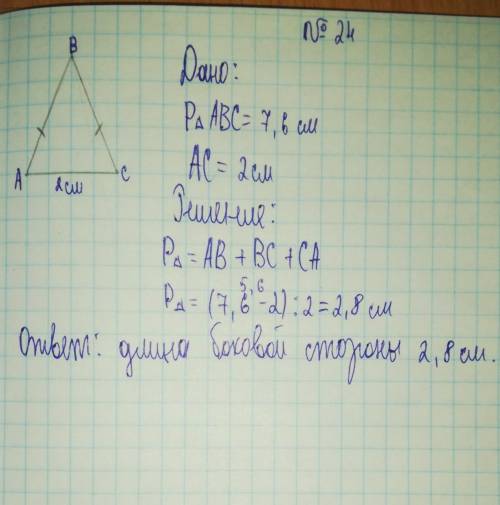 Периметр равнобедренного треугольника равна 7,6 см основание равно 2 см Найдите длину боковой сторон