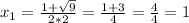 x_{1} =\frac{1 + \sqrt{9} }{2*2} = \frac{1+3}{4} = \frac{4}{4} = 1